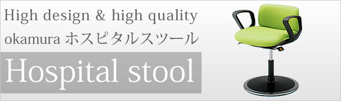 プレミアムチェア専門店『椅子王国』 オカムラ ホスピタルスツール 肘
