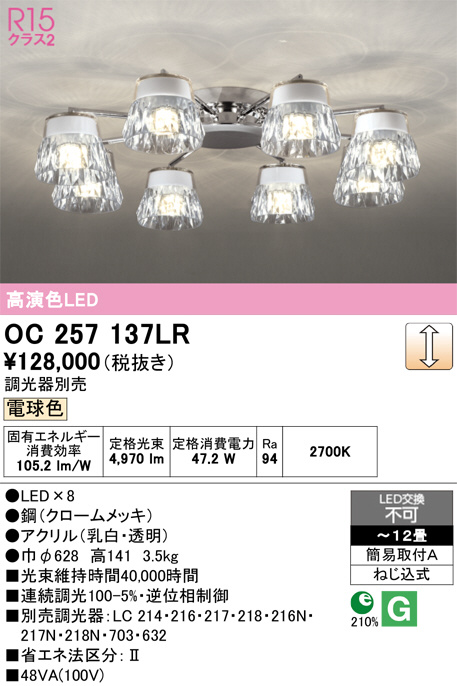 OC257137LR(オーデリック) 商品詳細 ～ 照明器具・換気扇他、電設資材