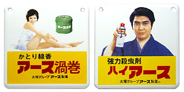 昭和レトロホーロー看板 渦巻線香由美かおる アース製薬 ホーロー看板