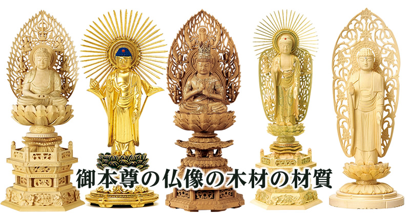 御本尊の仏像の木材（白木・柘植・白檀・楠木）の種類や特徴とランク
