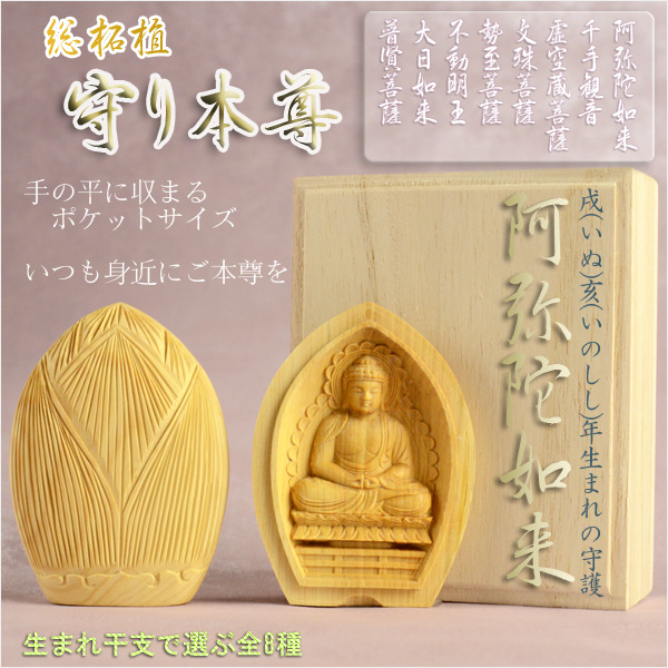 価格改定【仏像】阿弥陀如来像 戌・亥年の守り本尊です。原型師 松久朋琳