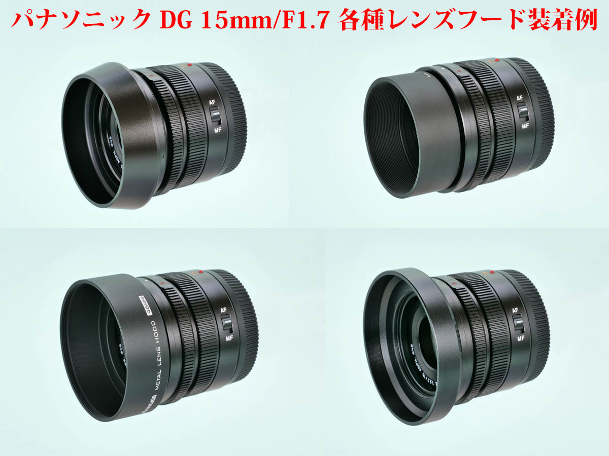 比較] パナソニック DG 15mm/F1.7 各種レンズフード取付寸法 | 物欲