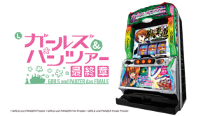 Lパチスロガールズ＆パンツァー 最終章 新台 スペック 解析 | スロぶどう