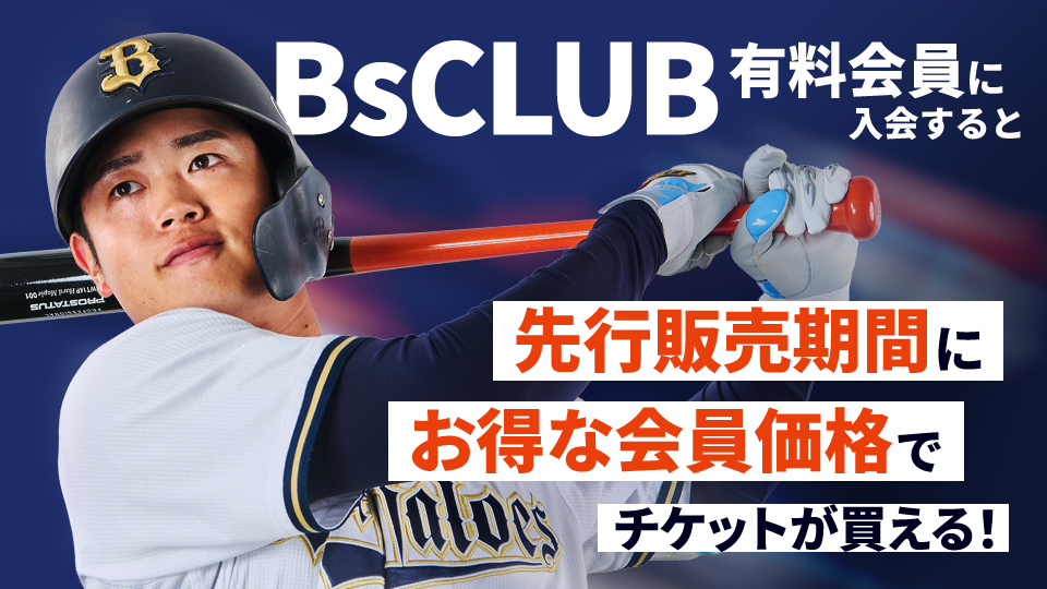 ファンクラブ｜オリックス・バファローズ
