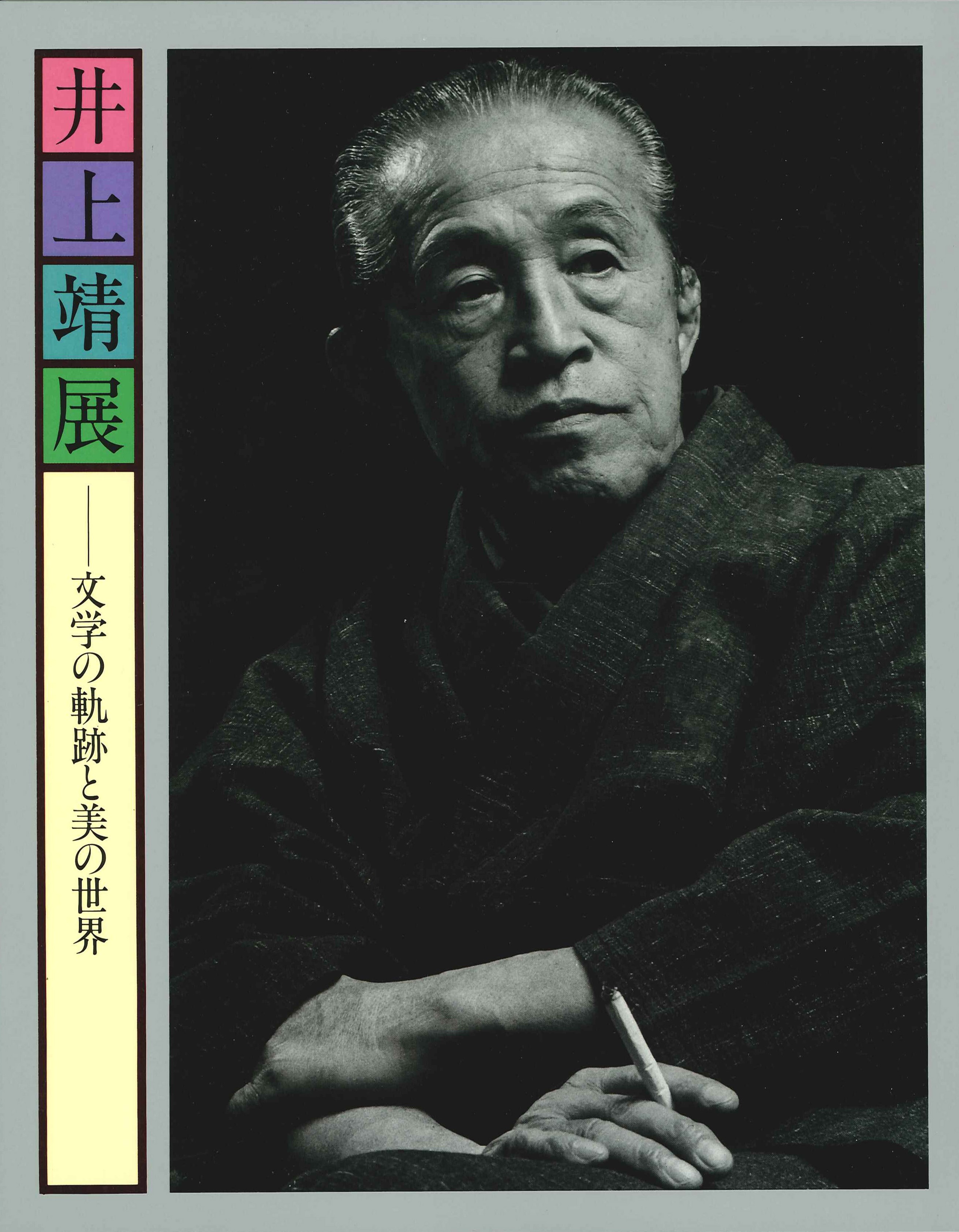 井上 靖 直筆色紙 井上 靖 直筆色紙 - メルカリ