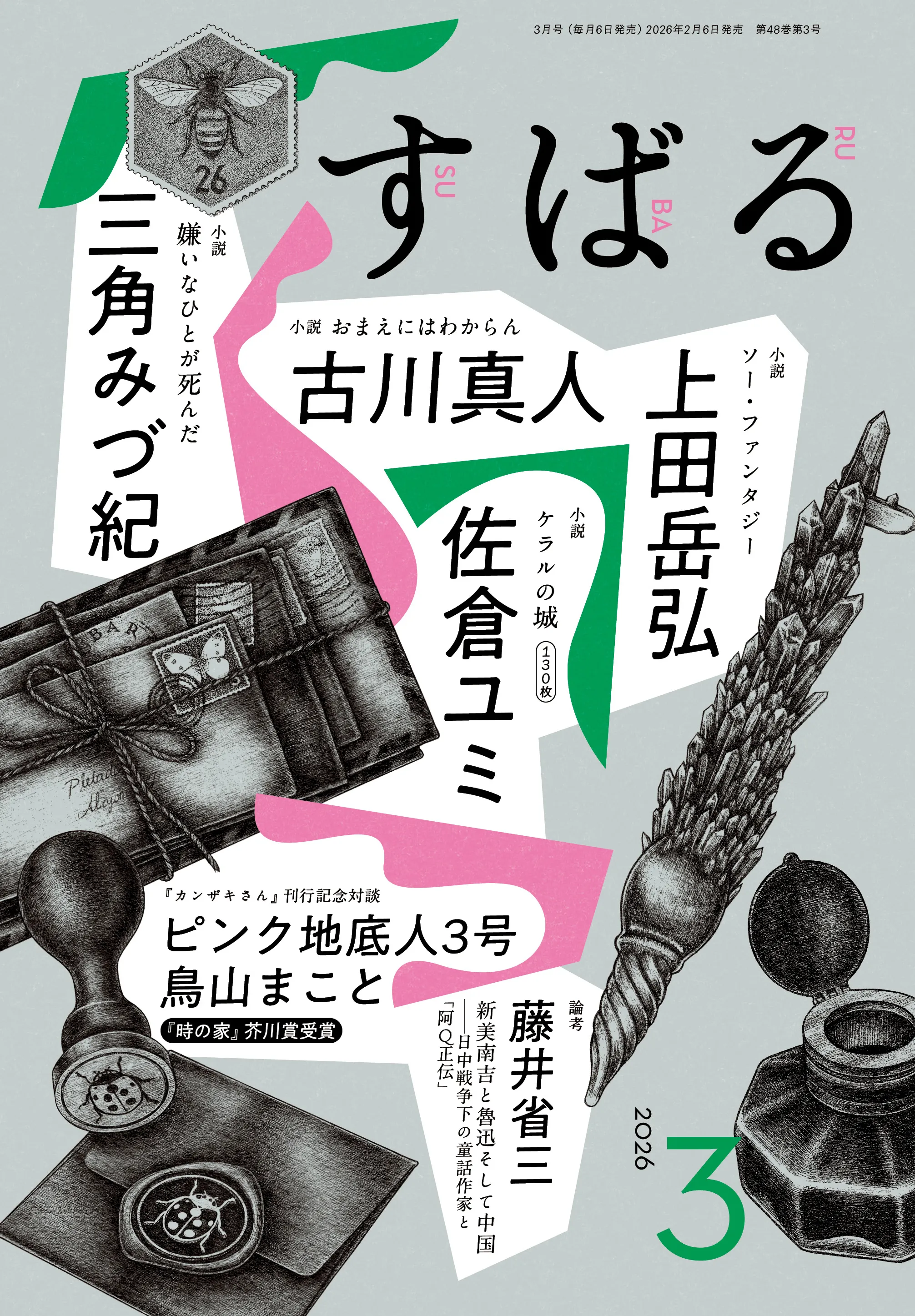 すばる3月号、好評発売中です！ | 集英社 文芸ステーション