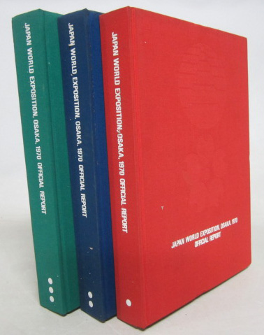 日本万国博覧会公式記録 (大阪) - 文生書院｜専門書・研究書・近代文献