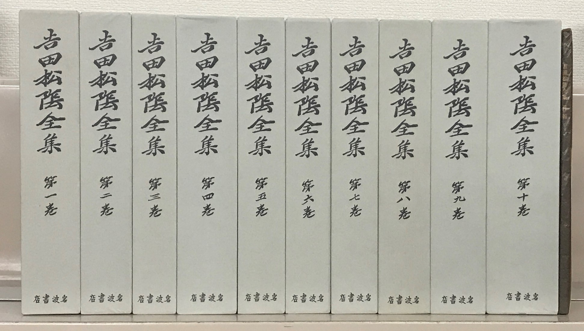 吉田松陰全集（復刻版）（岩波書店）全10巻・月報共11冊 - 文生