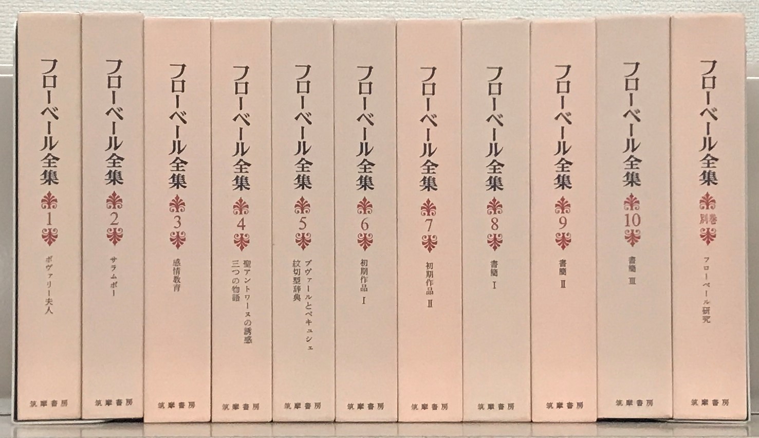 フローベール全集 1-7巻セット➕別巻 全10 フローベール全集 1-7