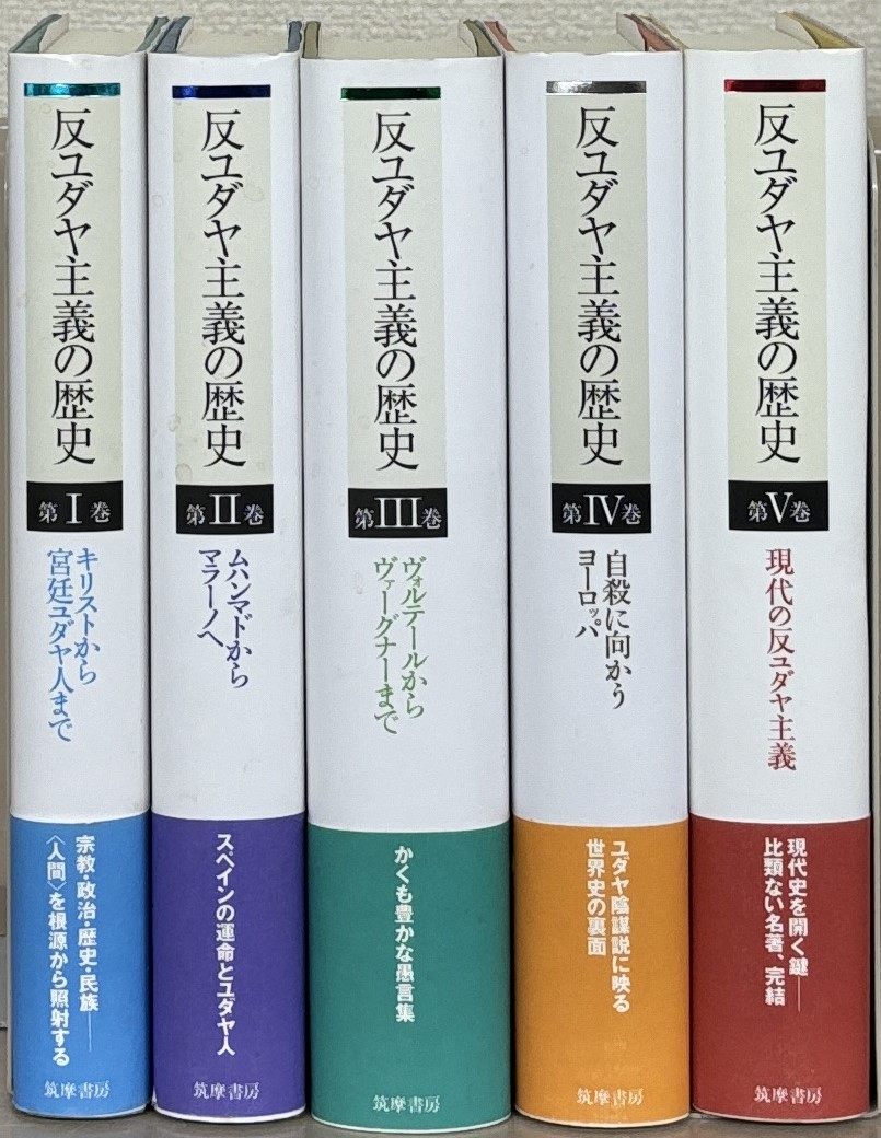 反ユダヤ主義の歴史（筑摩書房）全5巻 - 文生書院｜専門書・研究書
