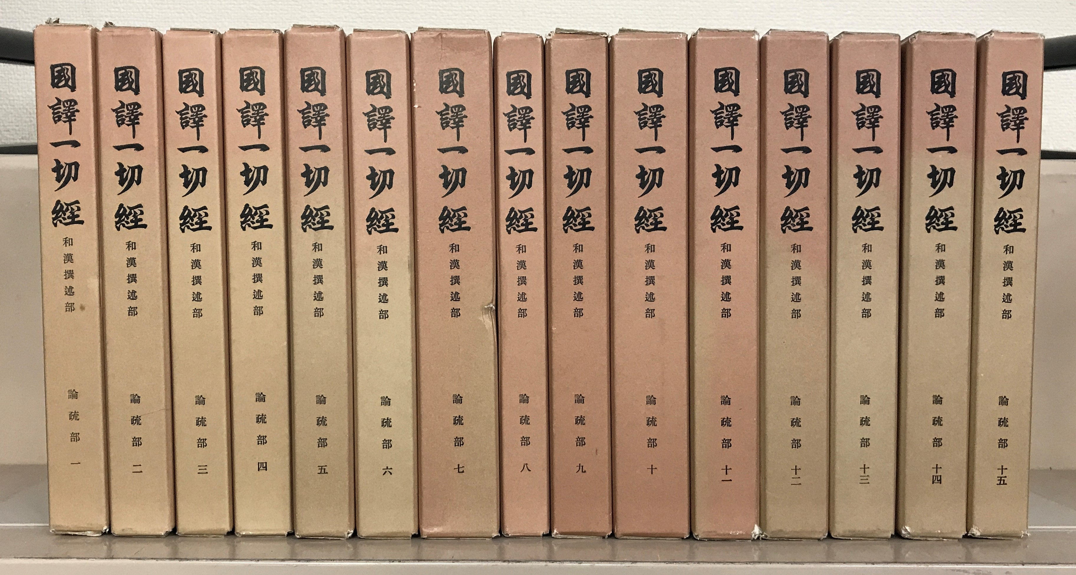 国訳一切経和漢撰述部（大東出版社）全103巻 - 文生書院｜専門書