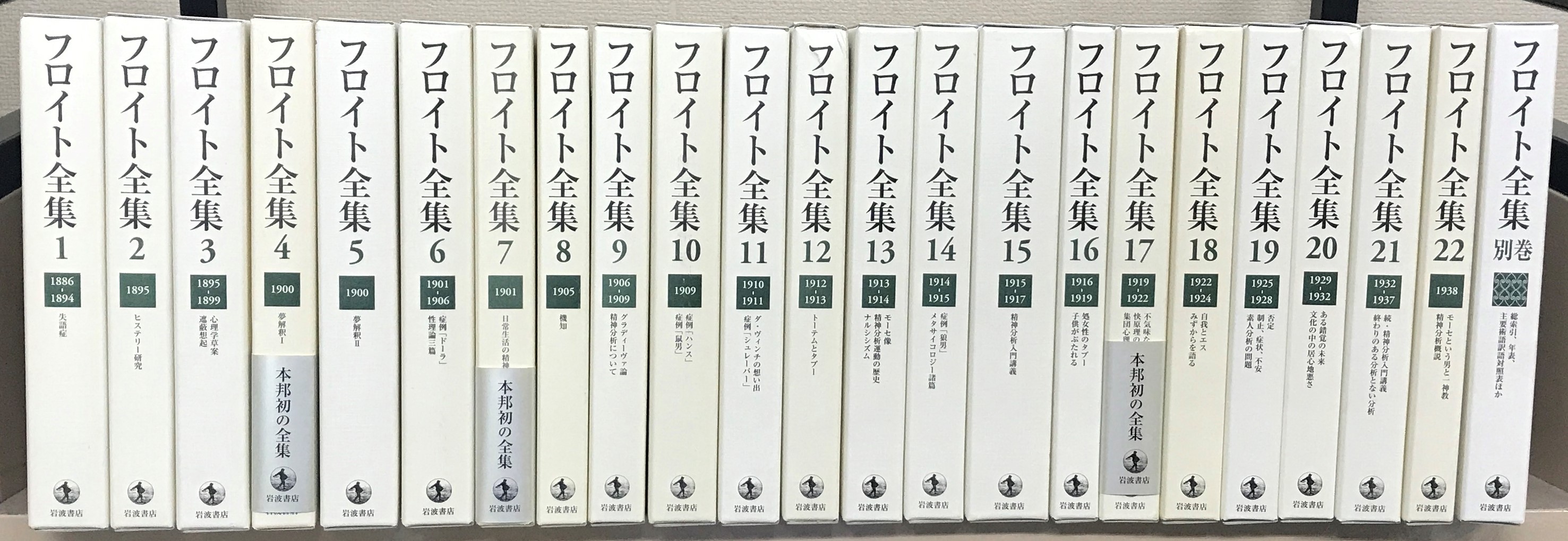 フロイト全集（岩波書店）全23巻 - 文生書院｜専門書・研究書・近代