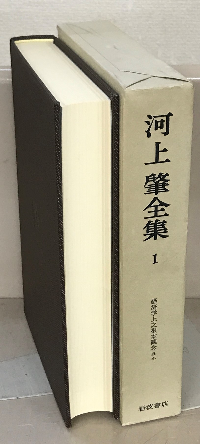 河上肇全集 全28巻セット 岩波書店 経済学 マルクス 共産主義 SC8Y-N