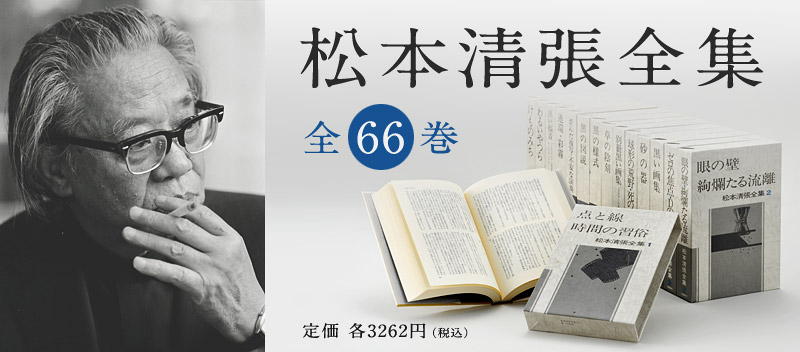 文藝春秋｜松本清張全集｜特設サイト