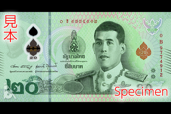 タイ < 海外通貨 < 文鉄・お札とコインの資料館