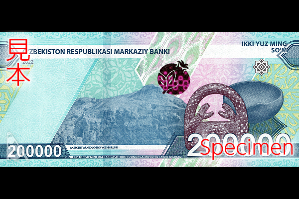 200000スム券(2022年発行) < ウズベキスタン < 海外通貨 < 文鉄・お札