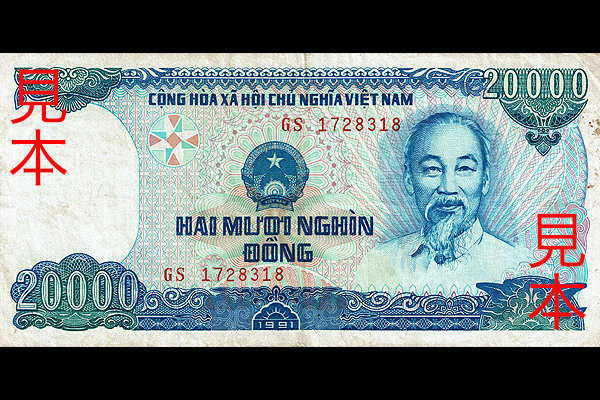 20000ドン券(1993年発行) < ベトナム < 海外通貨 < 文鉄・お札とコイン