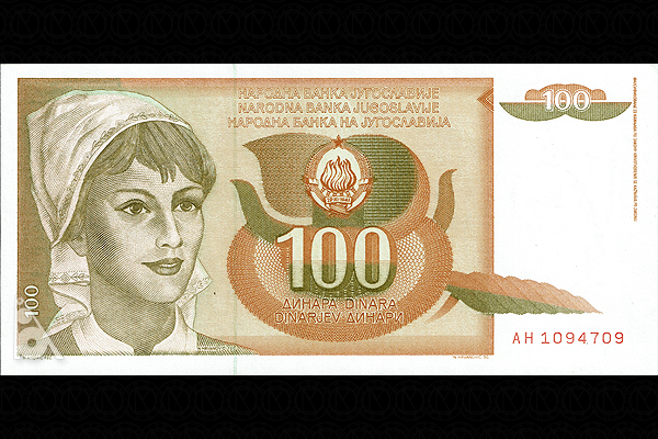 ユーゴスラビア連邦共和国 < 海外通貨 < 文鉄・お札とコインの資料館