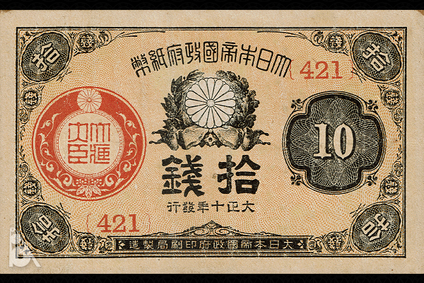 大正10銭券(1917年発行) < 政府紙幣 < 文鉄・お札とコインの資料館