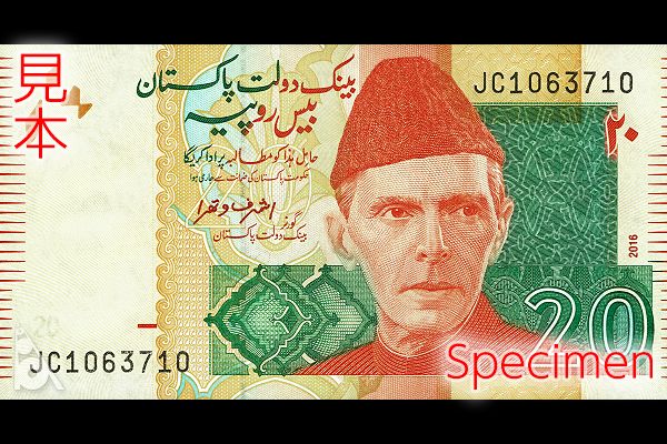 パキスタン・イスラム共和国 < 海外通貨 < 文鉄・お札とコインの資料館
