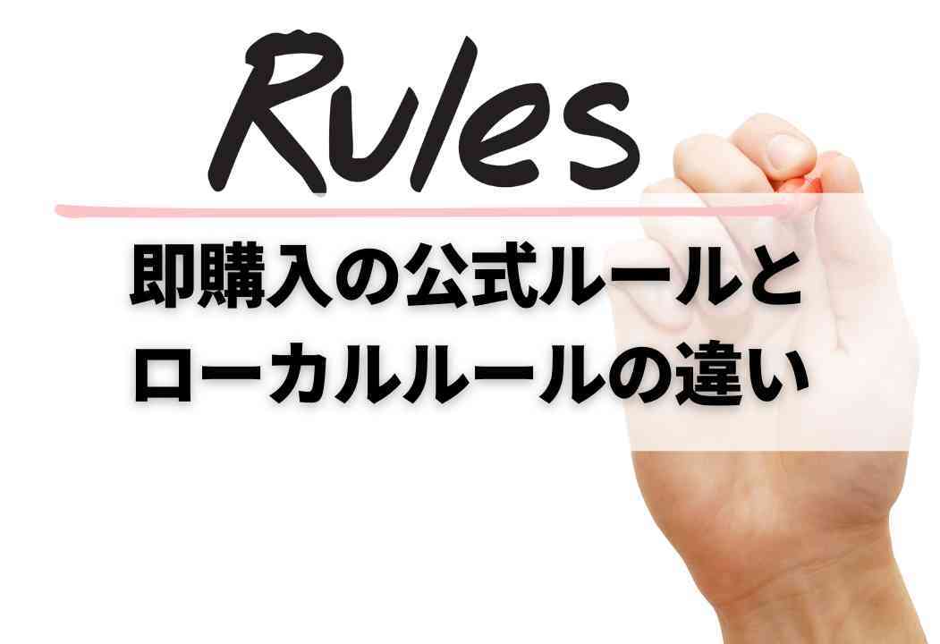 メルカリの「即購入」とは？即購入歓迎や即購入禁止ってどういうこと？