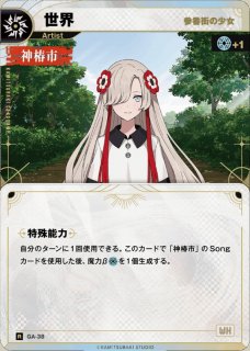 神椿】【参番街の少女】世界【SR-S】GA-40 - C-labo OnlineShop