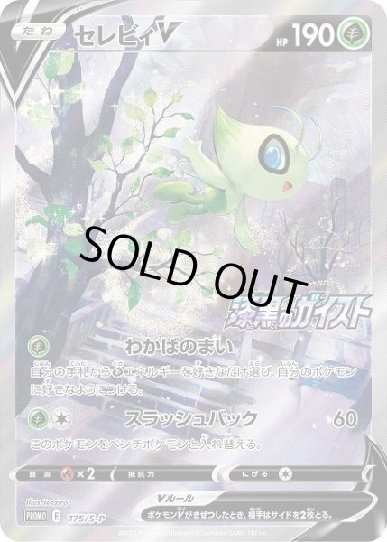 ポケカ】セレビィV(SA)【-】PROMO 175/S-Pポケモンカードゲーム