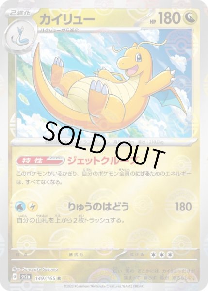 ポケカ】カイリュー【ミラー/モンスターボール柄】SV2A 149/165