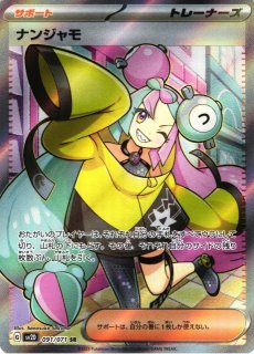 ポケモンカード ナンジャモSAR完美品 300円企画 引退ゲリラダブル抽選