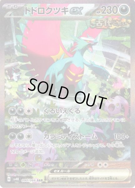 ポケカ】トドロクツキex【SAR】SV4K 090/066ポケモンカードゲーム