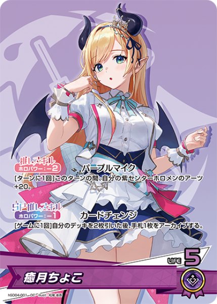 ホロカ】癒月ちょこ【OC】hSD04-001 - C-labo OnlineShop