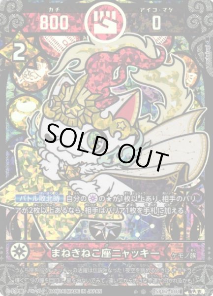 開運】まねきねこ座ニャッキー【極大吉】SP02-001 - C-labo OnlineShop