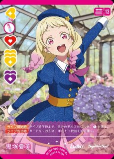 ラブカ】鬼塚冬毬【R】PL!SP-bp2-011-R - C-labo OnlineShop