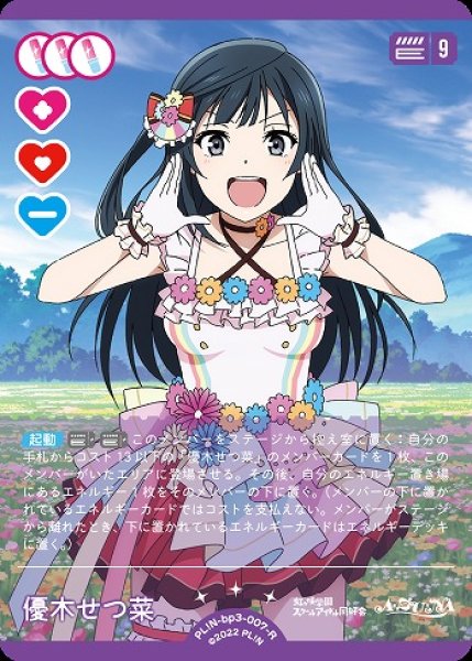ラブカ】優木せつ菜【R】PL!N-bp3-007-R - C-labo OnlineShop