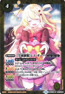 BS】[学園制服]レイ・オーバ【M】(PB05収録/2020年度)〈5〉BSC28-001