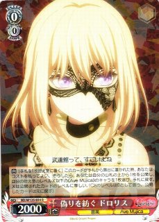 BGS9.5 ヴァイスシュヴァルツ Masquerade ドロリス ヴァイス