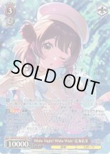 WS】White Night! White Wish! 花海佑芽(サイン)【SP】GIM/W124-037SP