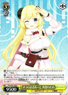 WS】未来へ一緒に 角巻わため【RR】HOL/W91-003ヴァイスシュヴァルツ