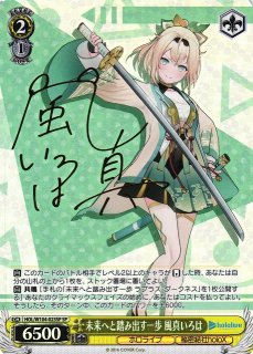 WS】未来へと踏み出す一歩 風真いろは(サイン)【SP】HOL/W104-023SP