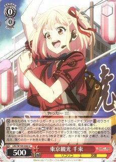 WS】いのち大事に 千束【R】LRC/W105-040ヴァイスシュヴァルツ