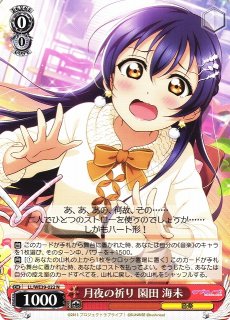 WS】月夜の祈り 園田 海未(箔押し+サイン)【SP】LL/WE39-022SPヴァイス