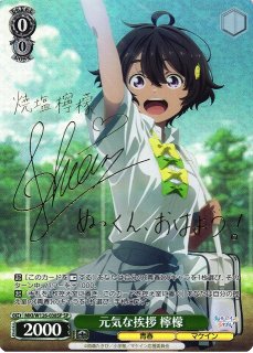 ヴァイスシュヴァルツ 自慢の俊足 檸檬 SEC サイン WS】自慢の俊足