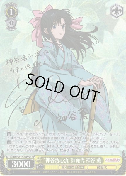 WS】“神谷活心流”師範代 神谷 薫(サイン)【SP】RKN/S115-T05SPヴァイス