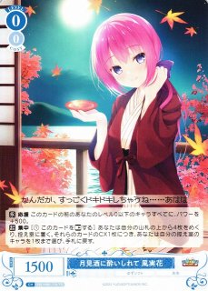 ヴァイスシュヴァルツロゼ PR+ 月見酒に酔いしれて 風実花 サイン