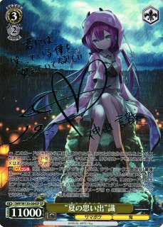 夏の思い出 紬 SP ヴァイスシュヴァルツ 夏の思い出 紬 サイン入り SP