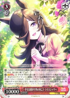 ヴァイスシュヴァルツ ウマ娘 ローゼスドリーム ライスシャワー SP