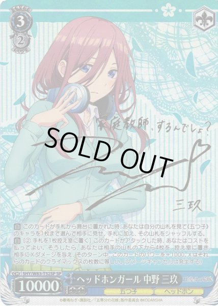 ヴァイスシュヴァルツ 五等分の花嫁 ヘッドホンガール 中野 三玖 SP