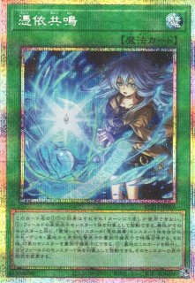 遊戯】憑依共鳴【プリズマティックシークレット/魔法】BLZD-JP066 - C