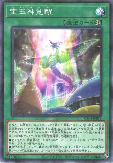 遊戯】宝玉神覚醒【ノーマルパラレル/魔法】SD44-JP016遊戯王OCG:魔法