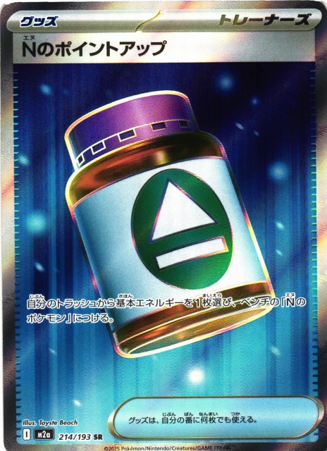 ポケカ】Nのポイントアップ【SR】M2a 214/193 - C-labo OnlineShop